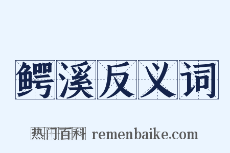 鳄溪反义词是什么意思的图片